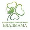 Благотворительный фонд «Владмама», г.Владивосток
